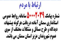 سامانه پیامکی استانداری سمنان